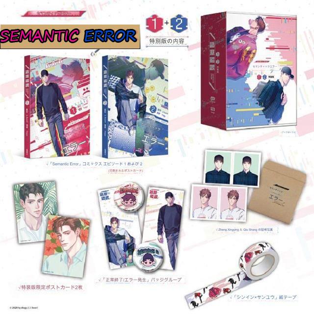 台湾版 まんが(特装版)『セマンティックエラー』 【01-02巻