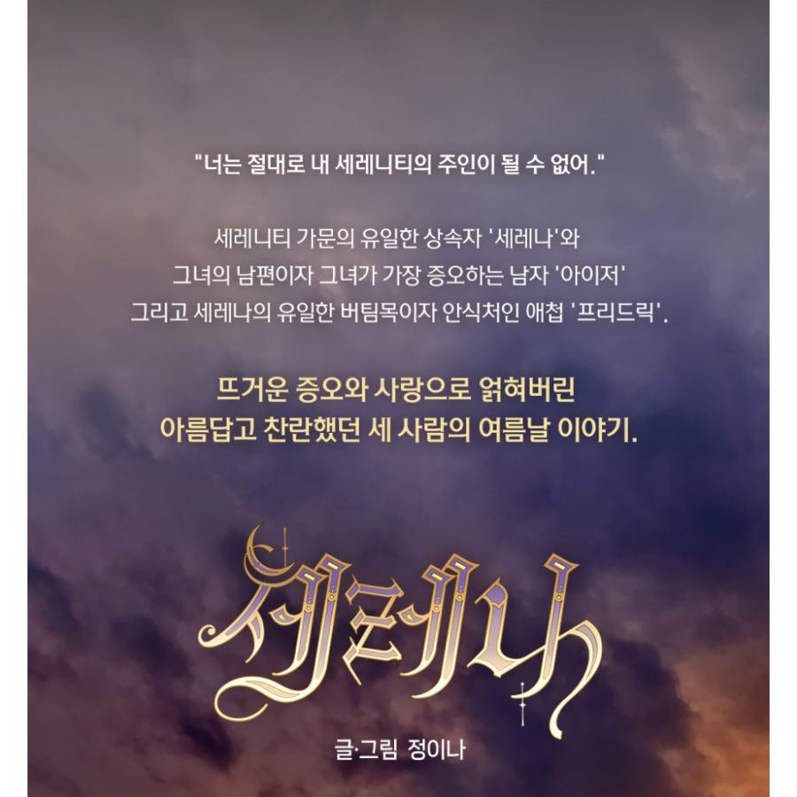 限定版】韓国語 まんが『セレナ スペシャル版 Vol.1-3 セット』著：INA