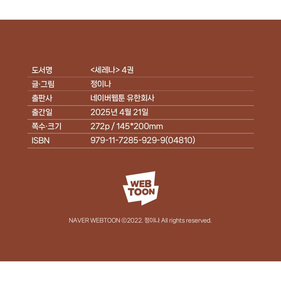 セット）韓国語 まんが『セレナ 4〜5巻セット』著：INA : にゃんたろう