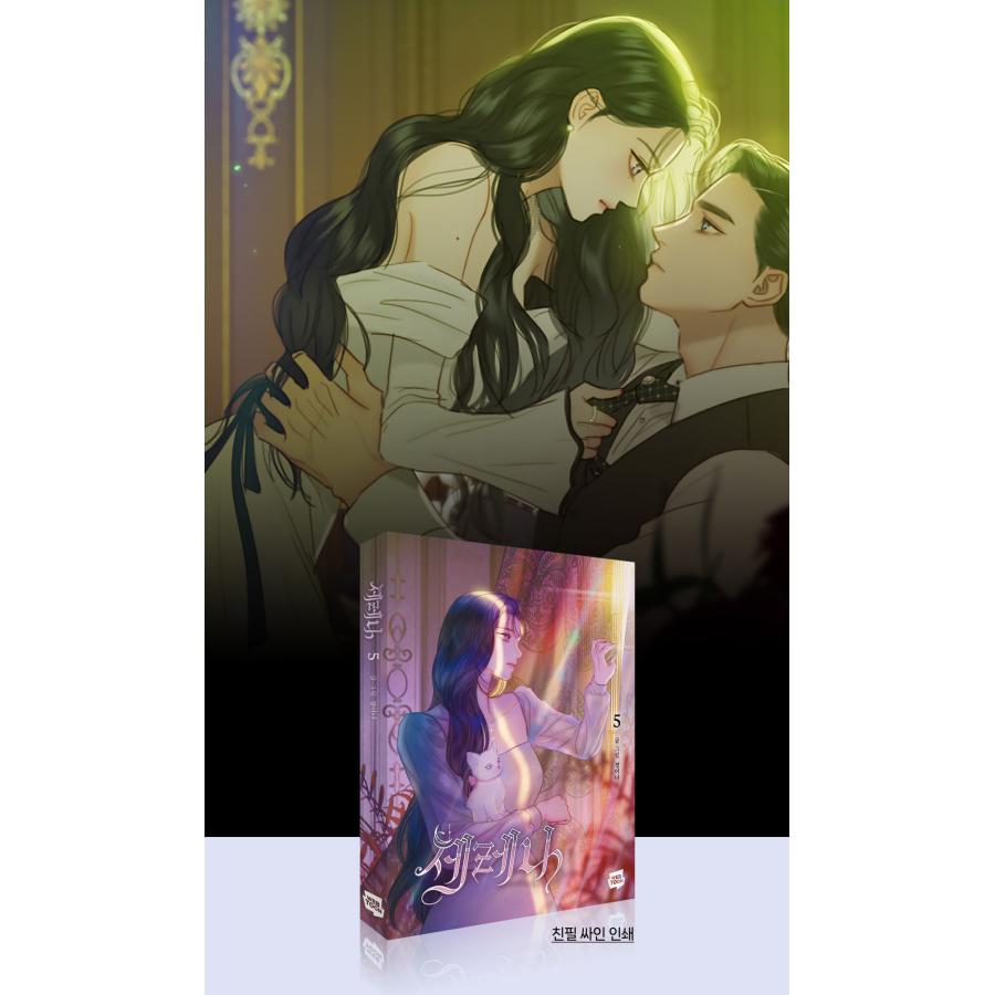 旦那が美貌を隠す訳 韓国 限定版 4巻 5巻　アニメイト特典付き セット）韓国語 まんが『セレナ 4〜5巻セット』著：INA : にゃん