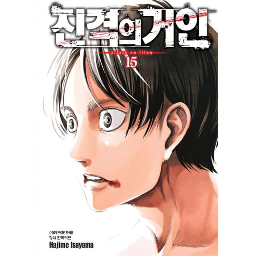 「劇場版アイカツ！」韓国語版まんが 韓国語 まんが『進撃の巨人 15』著：諫山創（韓国版） : にゃんたろう