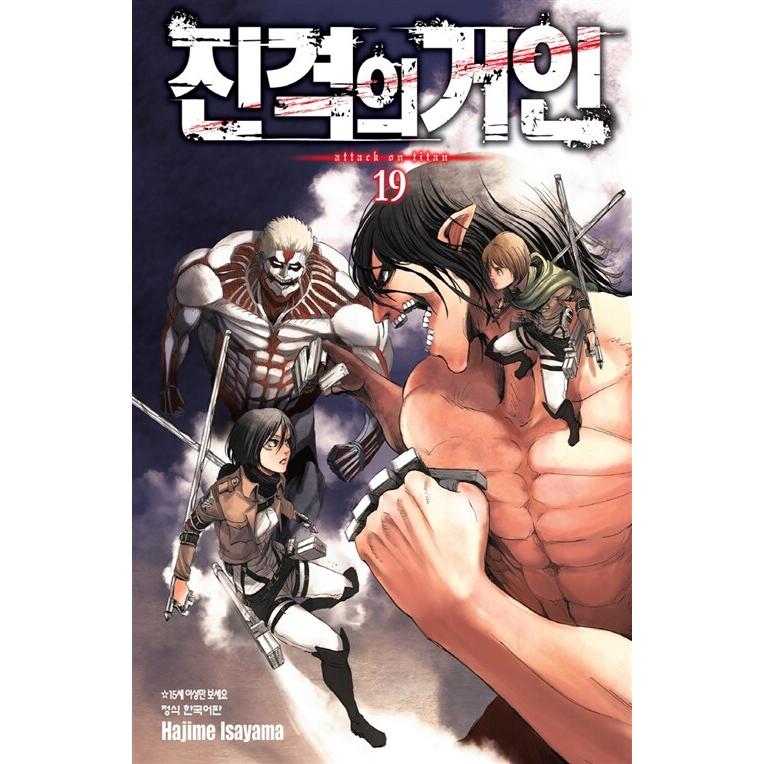 韓国語 まんが『進撃の巨人 19』著：諫山創（韓国版） : にゃんたろう