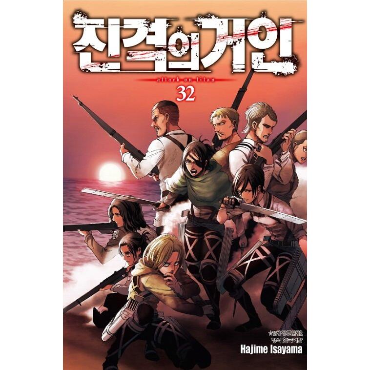 韓国語 まんが『進撃の巨人 32』著：諫山創（韓国版） : にゃんたろう