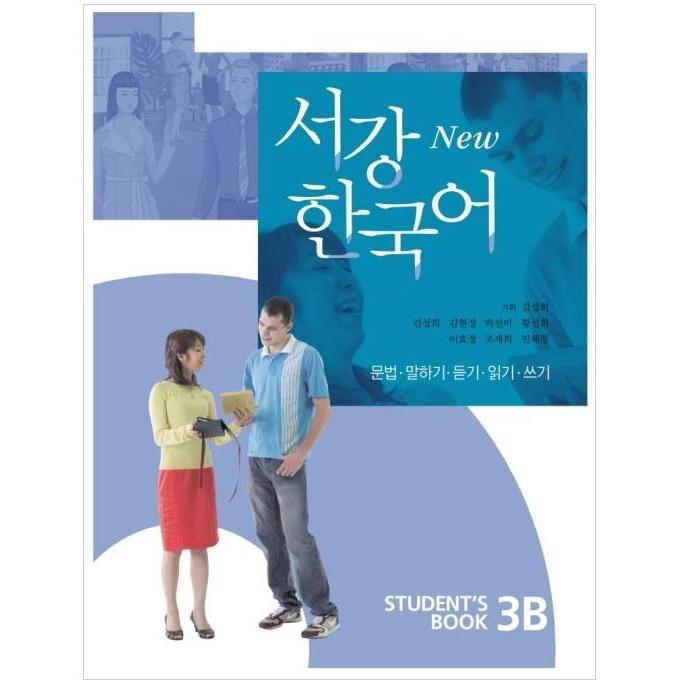 韓国語 参考書 『New 西江 Student's Book 3B (教材 + 別冊 QRコード