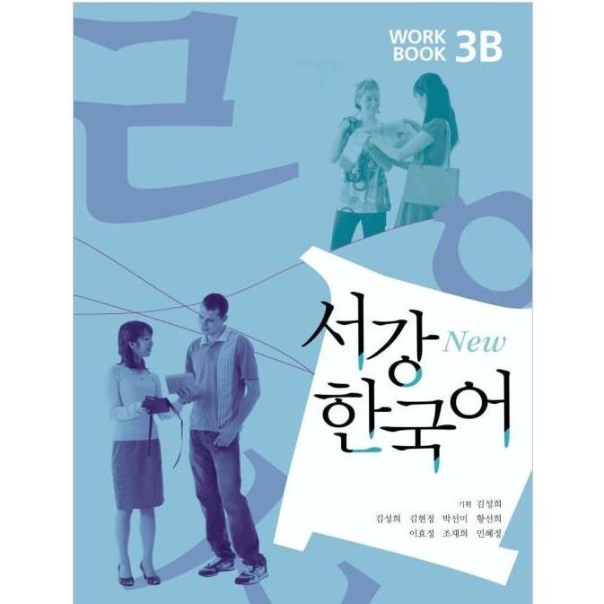 韓国語 参考書 ワーク『New 西江 Workbook 3B (教材 + QRコード
