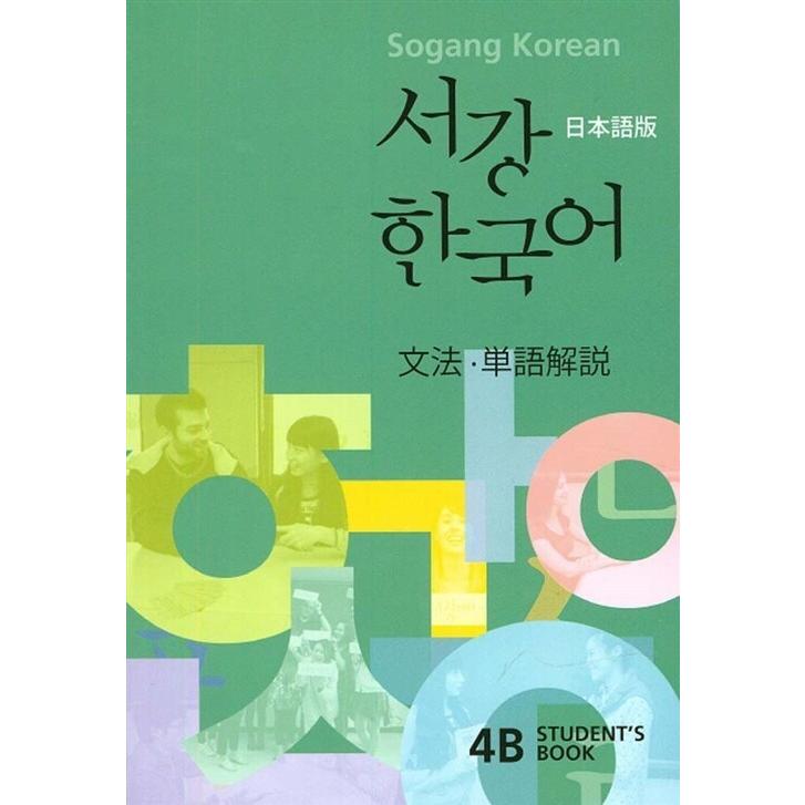 韓国語 参考書 『西江 4B 文法単語参考書 : 日本語版』 西江大学 韓国