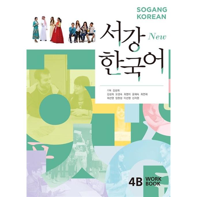韓国語 参考書 ワーク『New 西江 Workbook 4B (教材 + QRコード音源