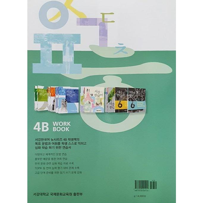 韓国語 参考書 ワーク『New 西江 Workbook 4B (教材 + QRコード音源