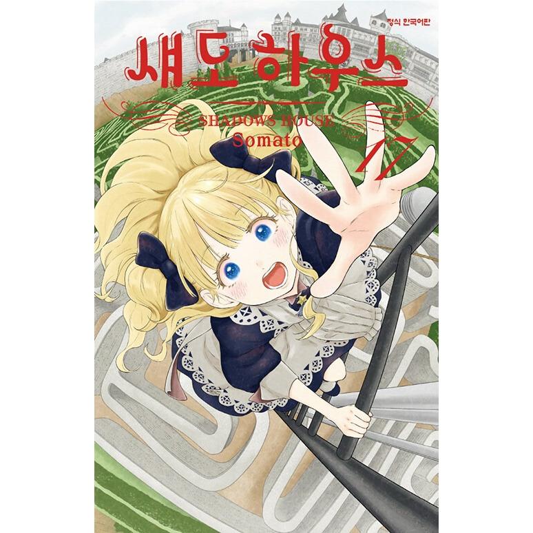 韓国語 まんが『シャドーハウス (17) フルカラー版』著：ソウマトウ