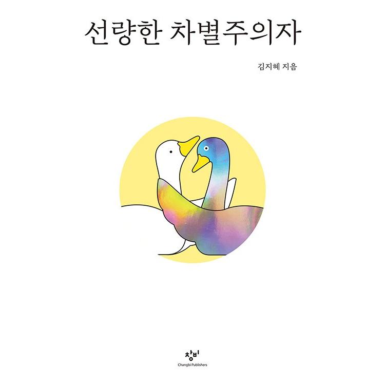 韓国語 社会問題 本 『善良な差別主義者』 著：キム・ジヘ ※表紙のみ変更になる場合があります｜niyantarose