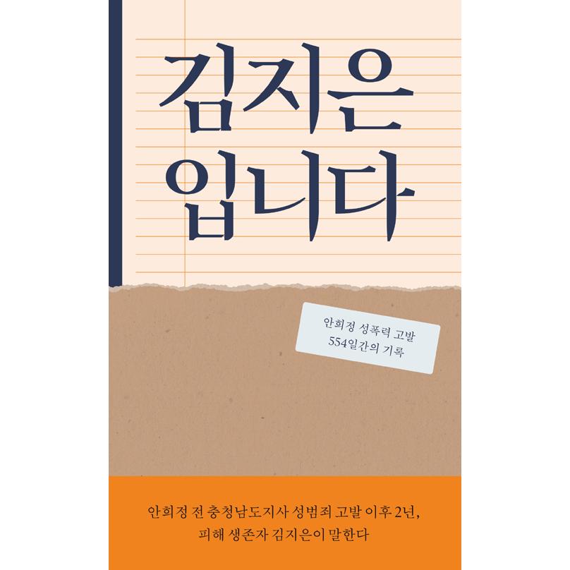 韓国語 社会問題 本 『キム・ジウンです - アン・ヒジョン性暴力告発554日間の記録』 著：キム・ジウン｜niyantarose