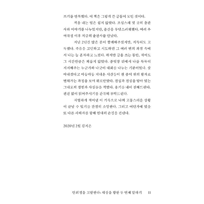 韓国語 社会問題 本 『キム・ジウンです - アン・ヒジョン性暴力告発554日間の記録』 著：キム・ジウン｜niyantarose｜11