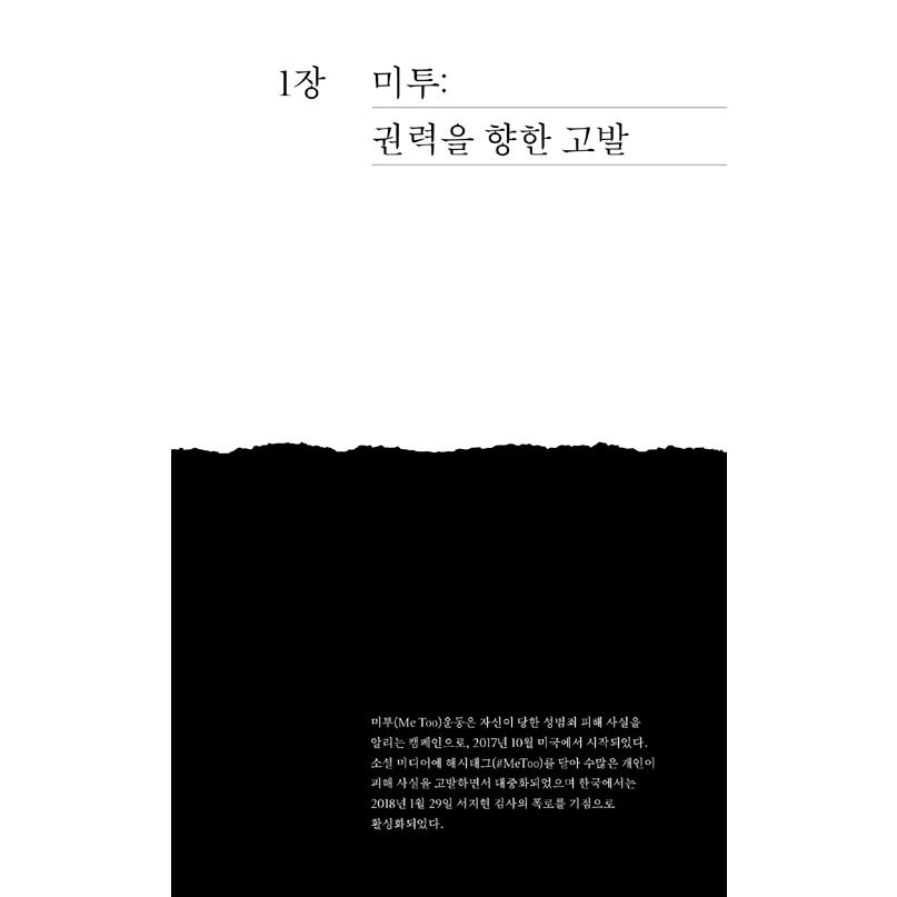 韓国語 社会問題 本 『キム・ジウンです - アン・ヒジョン性暴力告発554日間の記録』 著：キム・ジウン｜niyantarose｜12