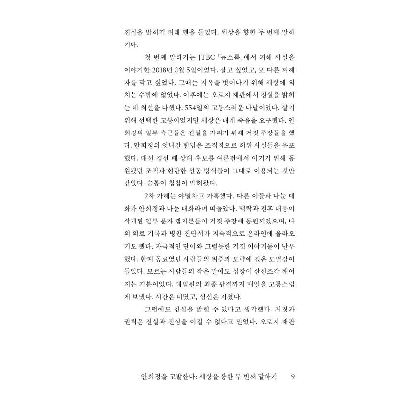 韓国語 社会問題 本 『キム・ジウンです - アン・ヒジョン性暴力告発554日間の記録』 著：キム・ジウン｜niyantarose｜09