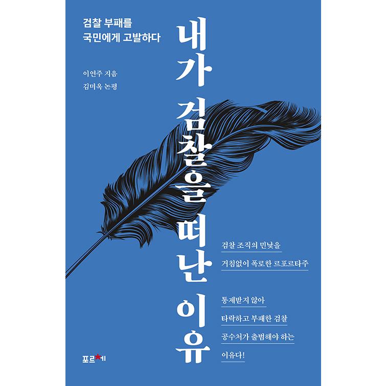 韓国語 社会 私が検察を去った理由 検察の腐敗を国民に告発する 著 イ ヨンジュ Shakai12 にゃんたろうず Niyanta Rose 通販 Yahoo ショッピング