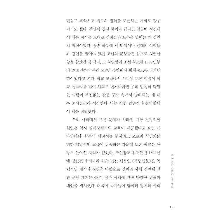 韓国語 社会学 本 『熟論 - どのように向かい合って対話するのか』 著：チェ・ジェチョン｜niyantarose｜10