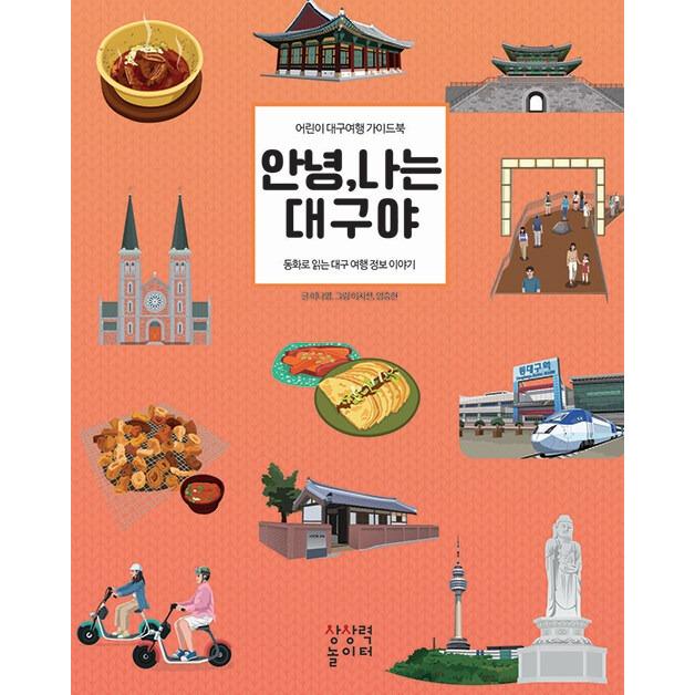 韓国語 社会 本 『アンニョン、わたしは大邱(テグ)だよ - 子ども大邱