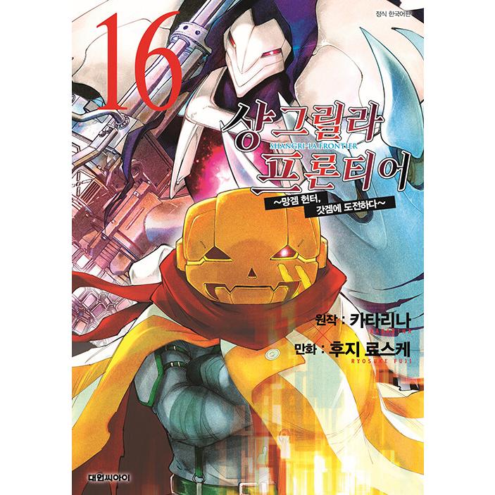 韓国語 まんが『シャングリラ・フロンティア~クソゲーハンター、神ゲー