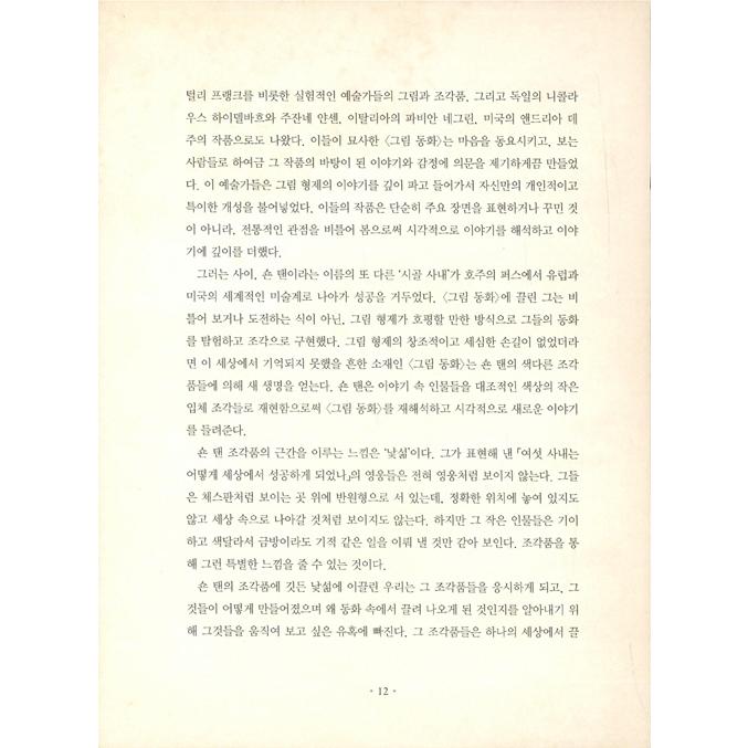 韓国語 大人のための童話 彫刻 本 『骨が歌う - ショーン・タンと共に見る見慣れず残酷な「グリム童話」』 著：ショーン・タン (韓国語版/ハングル)｜niyantarose｜14
