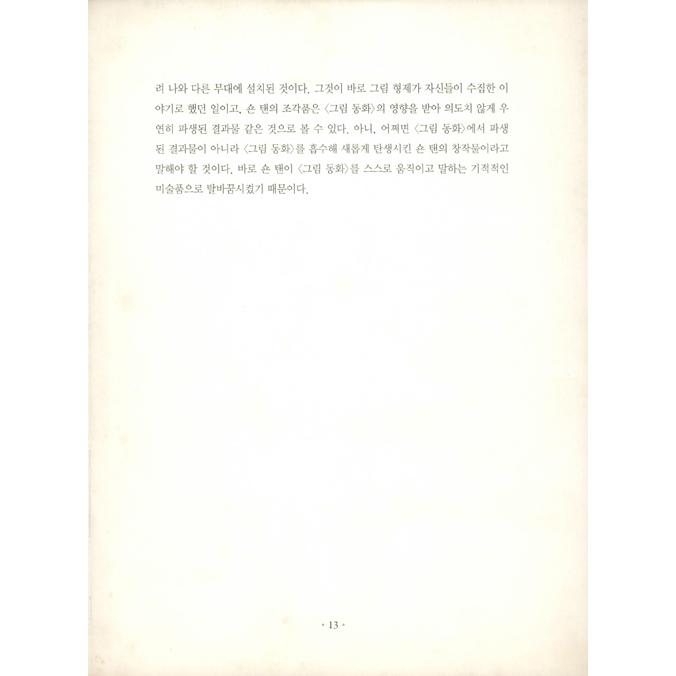 韓国語 大人のための童話 彫刻 本 『骨が歌う - ショーン・タンと共に見る見慣れず残酷な「グリム童話」』 著：ショーン・タン (韓国語版/ハングル)｜niyantarose｜15