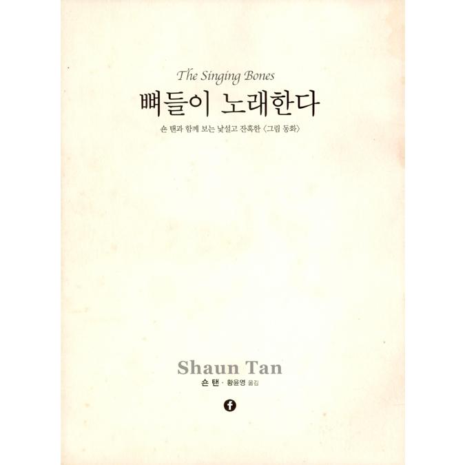 韓国語 大人のための童話 彫刻 本 『骨が歌う - ショーン・タンと共に見る見慣れず残酷な「グリム童話」』 著：ショーン・タン (韓国語版/ハングル)｜niyantarose｜05