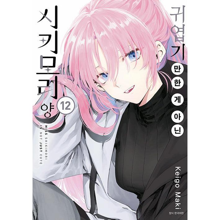 韓国語 まんが 『可愛いだけじゃない式守さん(12)』 著:真木蛍五(韓国語版/ハングル)(初版限定イラストカード)お取り寄せは初回終了の可能性あり :SHIKIMORI12:にゃんたろうず NiYANTA-ROSE! 通販 蛍は明日死ぬ イラストカード付き