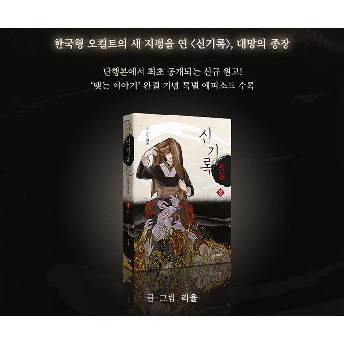 韓国語 まんが 『神記録(8)-完結-』 著：リユル　※初版限定ブックマーク、表紙＆名場面ステッカー｜niyantarose｜04