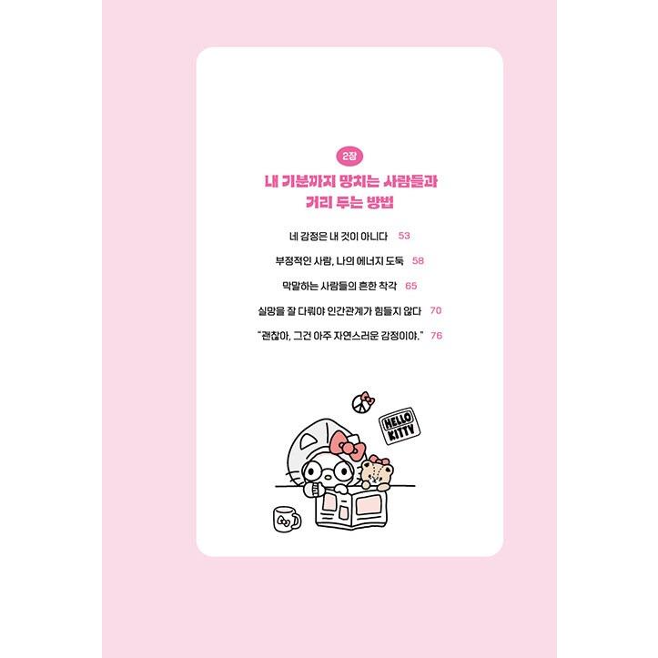 韓国語 心理学 『気分が態度にならないように（ハローキティ