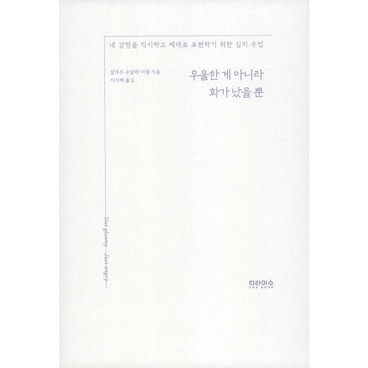 韓国語 心理学 本 『憂うつではなく怒っただけ - 私の感情を直視して、ありのまま表現するための心理レッスン』 (韓国語版/ハングル)｜niyantarose｜02