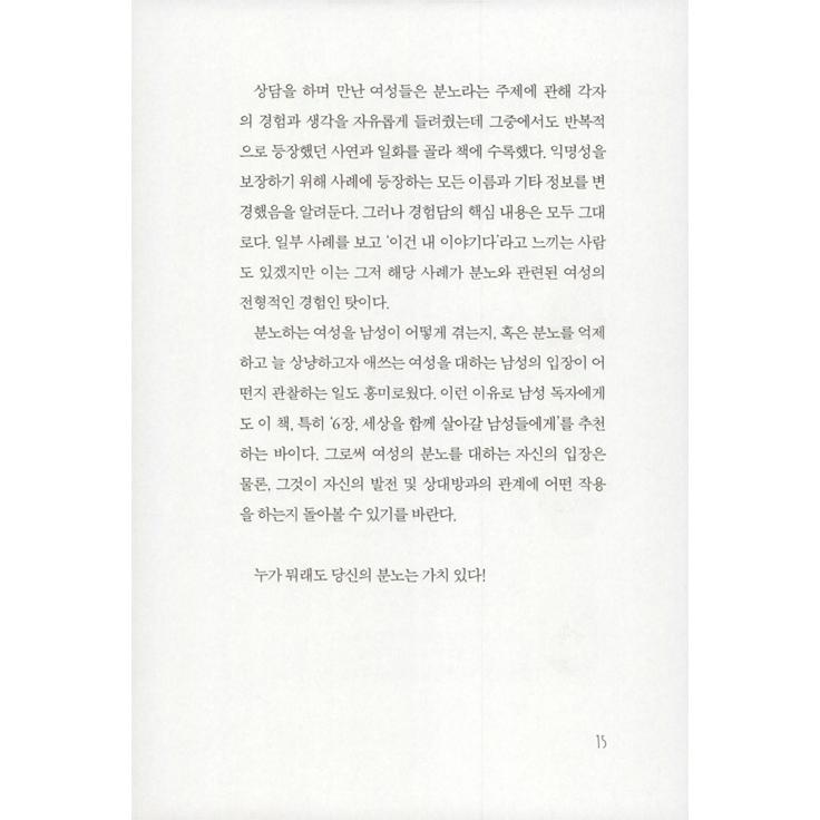韓国語 心理学 本 『憂うつではなく怒っただけ - 私の感情を直視して、ありのまま表現するための心理レッスン』 (韓国語版/ハングル)｜niyantarose｜13