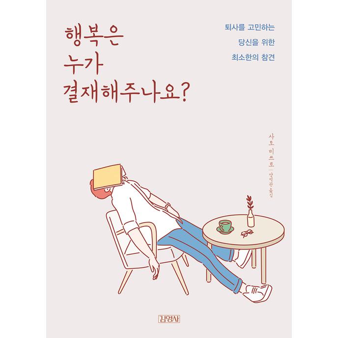 韓国語 心理学 本 幸せは誰が決裁してくれますか 退社に悩むあなたのための最小限のおせっかい 原題 営繕さんの幸せドリル 著 さとうみつろう Shinri19 にゃんたろうず Niyanta Rose 通販 Yahoo ショッピング