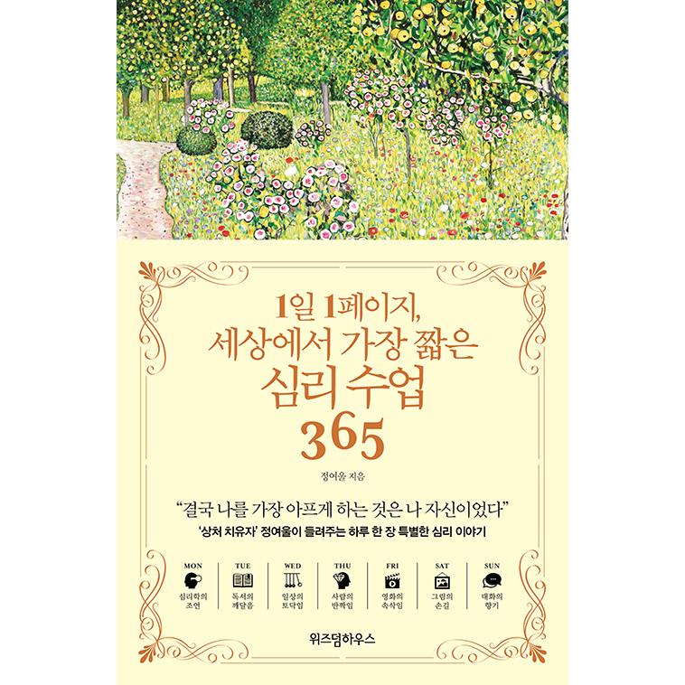 韓国語 心理学 本 １日１ページ 世界で最も短い心理授業365 著 チョン ヨウル Shinri にゃんたろうず Niyanta Rose 通販 Yahoo ショッピング