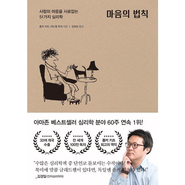 韓国語 心理学 本 『心の法則 - 人の心をとらえる51の心理学』 著