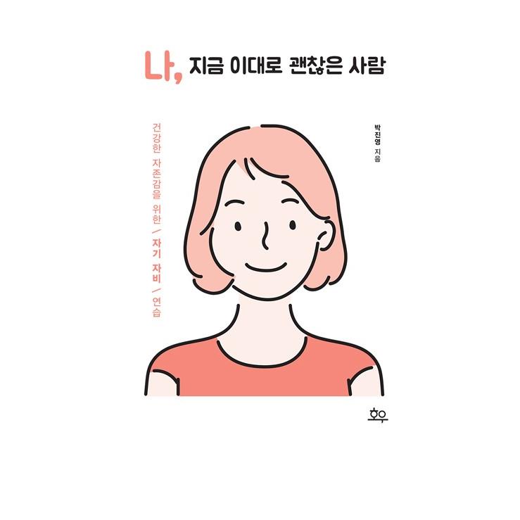 韓国語の書籍『私、今このままでいけてる人』著：パク・ジンヨン｜niyantarose｜05