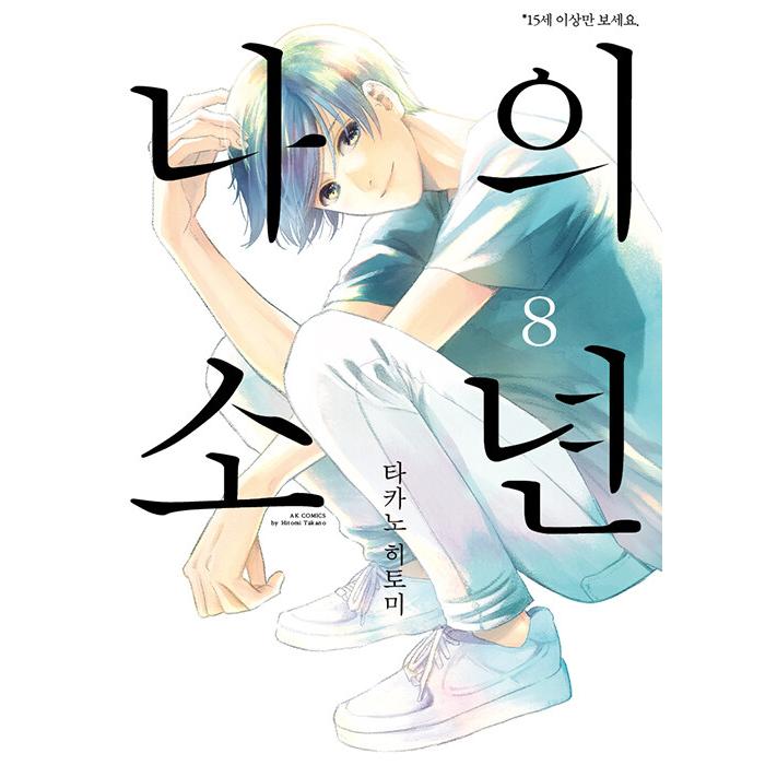 韓国語 まんが 『私の少年(8)』著：高野 ひと深（韓国版） :SHOUNEN08