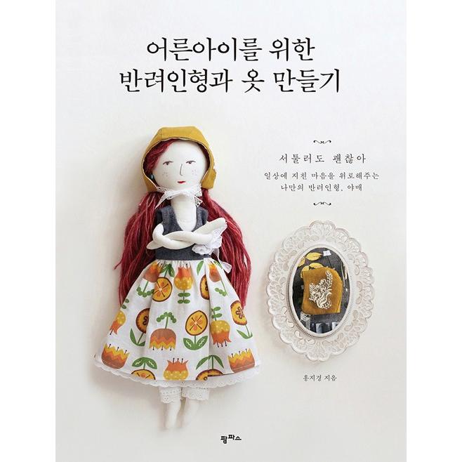韓国語 手芸 大人の子のための伴侶人形とドール服づくり 著 ホン ジギョン Shugei06 にゃんたろうず Niyanta Rose 通販 Yahoo ショッピング