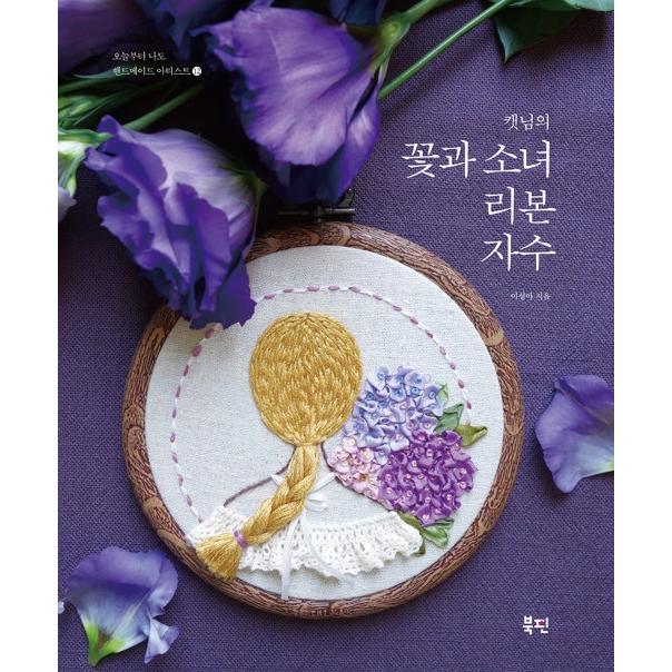 韓国語 手芸 本 『キャットニムの花と少女のリボン刺繍』 著：イ