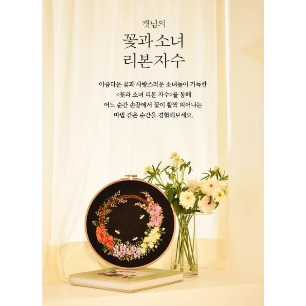 韓国語 手芸 本 『キャットニムの花と少女のリボン刺繍』 著：イ