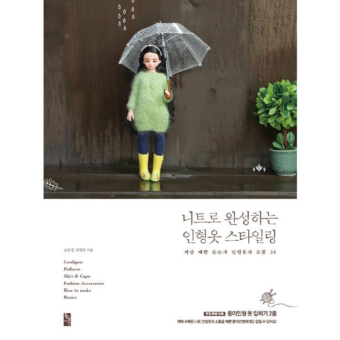 韓国語 手芸 『ニットで完成する ドール服 スタイリング』 - とってもかわいい人形服と小物24種 著：コン・ウンギョン、チョン・ヨンギョン｜niyantarose
