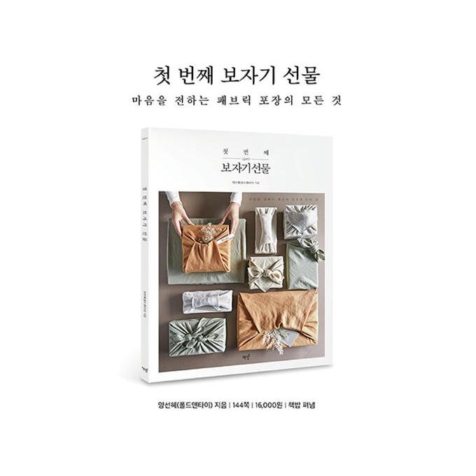 韓国語 手芸 『初めてのポジャギ包みの贈り物』 - 気持ちを伝える