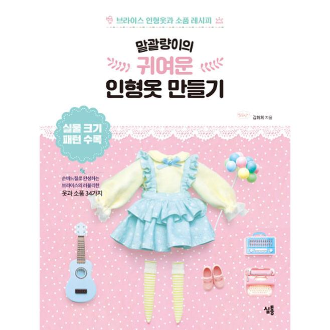 韓国語 手芸 ファッション 本 おてんば娘のかわいい人形服づくり ブライス人形服と小物レシピ 著 キム ファヒ おてんば娘 Shugei23 にゃんたろうず Niyanta Rose 通販 Yahoo ショッピング