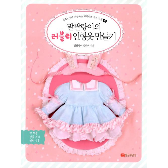 韓国語 手芸 ファッション 本 おてんば娘のラブリー人形服づくり 著 キム ファヒ おてんば娘 Shugei25 にゃんたろうず Niyanta Rose 通販 Yahoo ショッピング