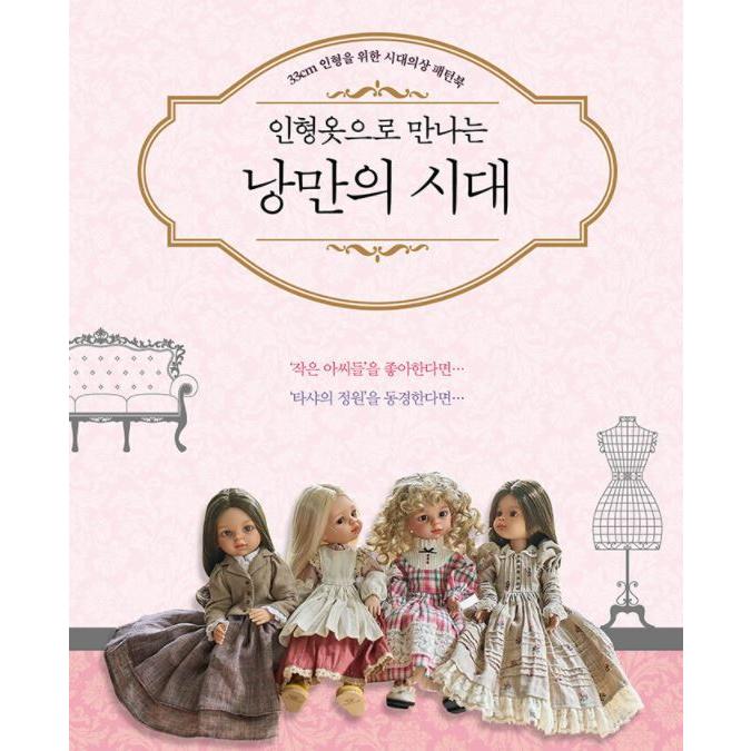 韓国語 手芸 本 『ドールアトリエのロマン主義な人形のお洋服 - 33cm 