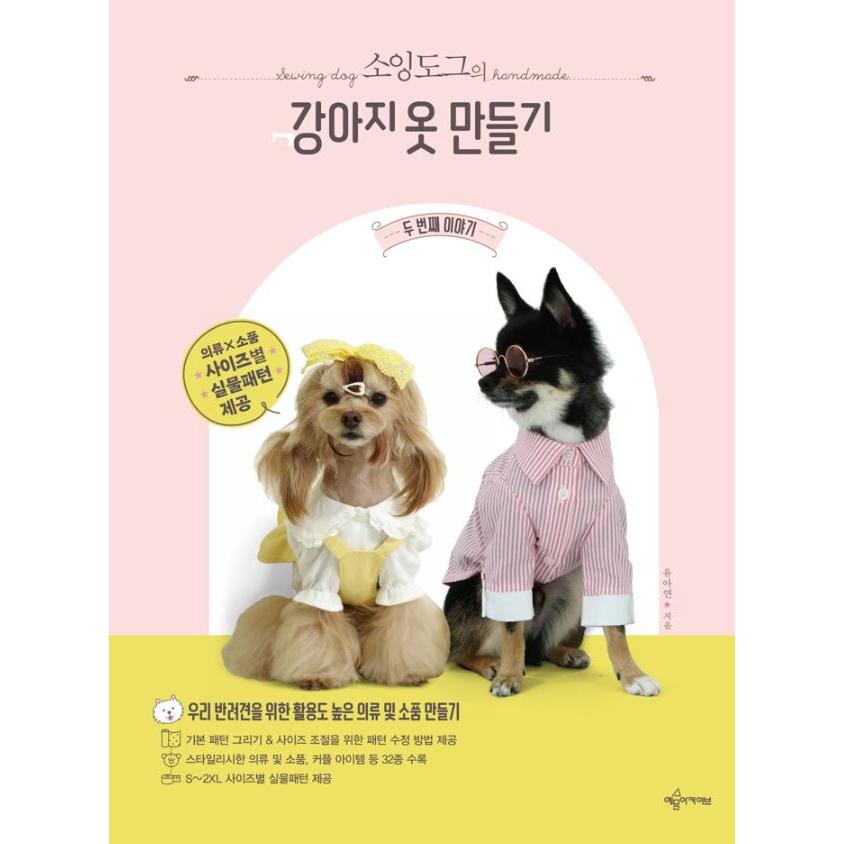 韓国語 手芸 本 『ソーイングドッグの犬の服づくり 2番目の話』 著：ユ