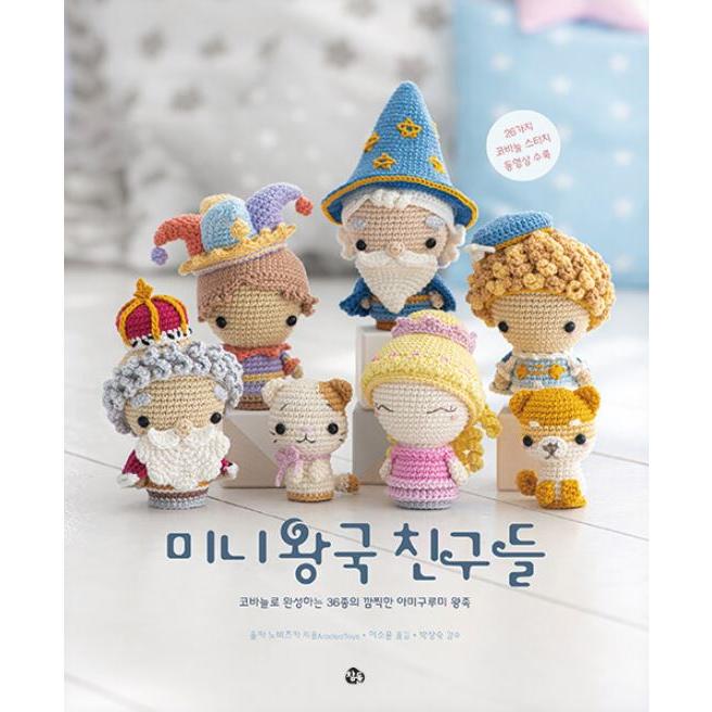韓国語 手芸 『ミニ王国の編みぐるみたち』 - かぎ針で作る36種の