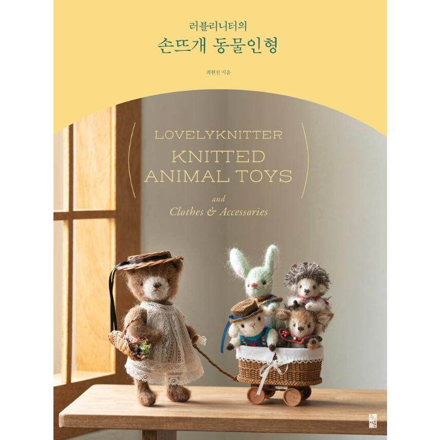 韓国語 手芸 本 『ラブリーニッターの手編み動物人形』 著：チェ 