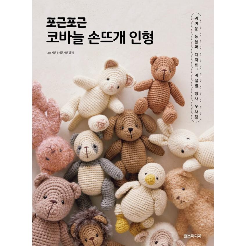 韓国語 手芸 本 『ふわふわかぎ針手編み人形』(原題：『やさしい色の