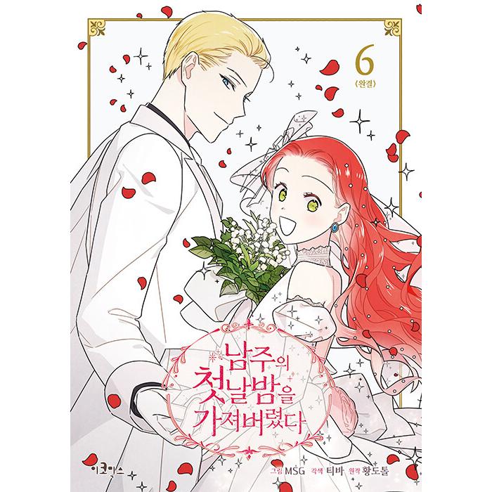 韓国語 まんが 『主役の初体験、私が奪っちゃいました(6)』著：MSG (絵