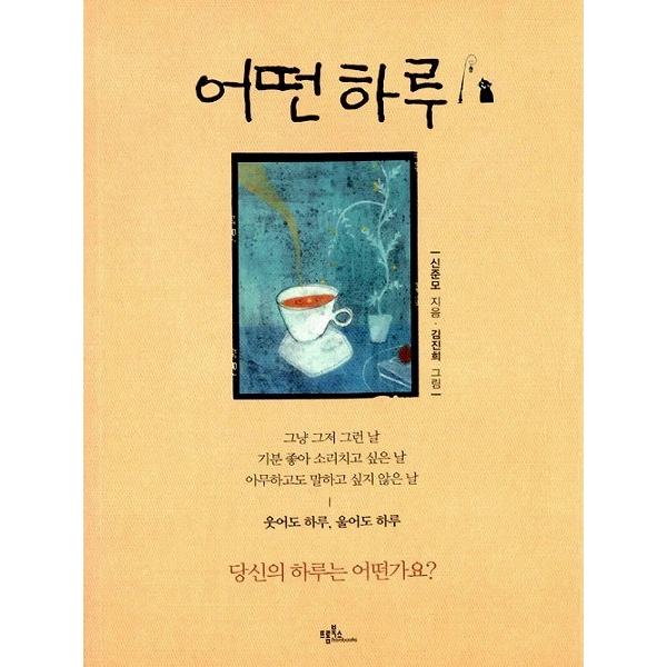 （旧版絶版）韓国語のエッセイ　『ある日（ある一日）』　著：シン・ジュンモ（新版が出ています）｜niyantarose