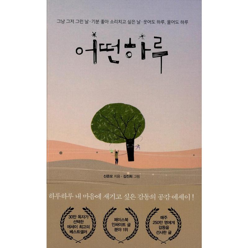 韓国語のエッセイ　『ある日（ある一日）』　著：シン・ジュンモ（新版）｜niyantarose